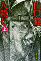 人殺し(上)