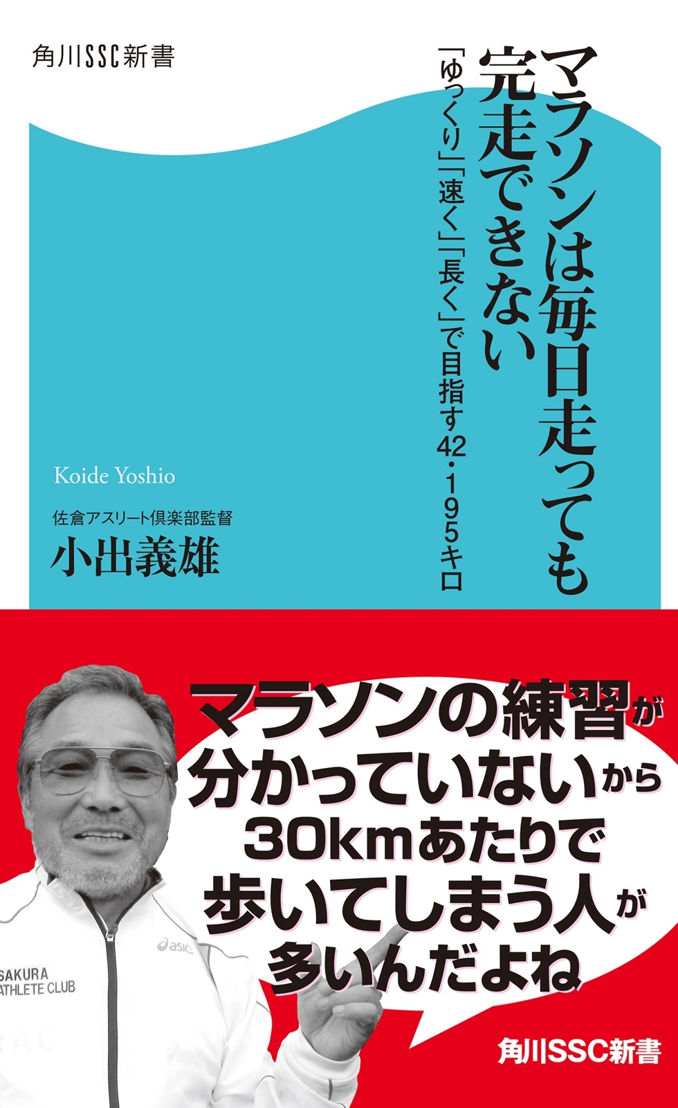 マラソンは毎日走っても完走できない　「ゆっくり」「速く」「長く」で目指す42・195キロ