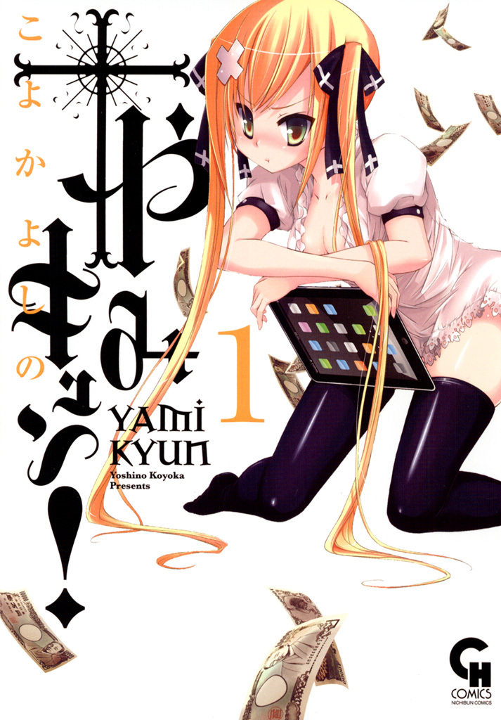 【期間限定　無料お試し版】やみキュン！ 1