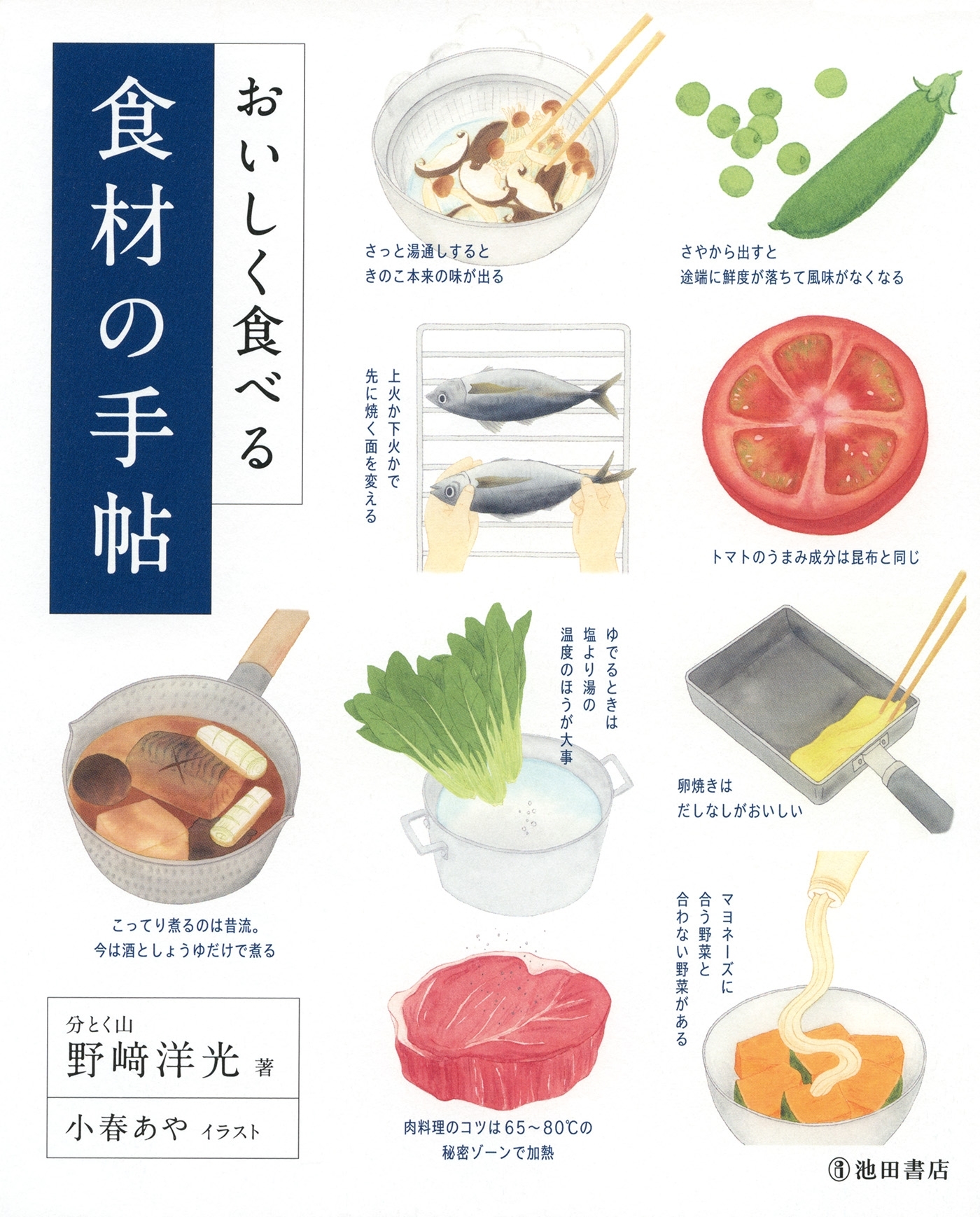 おいしく食べる 食材の手帖（池田書店）