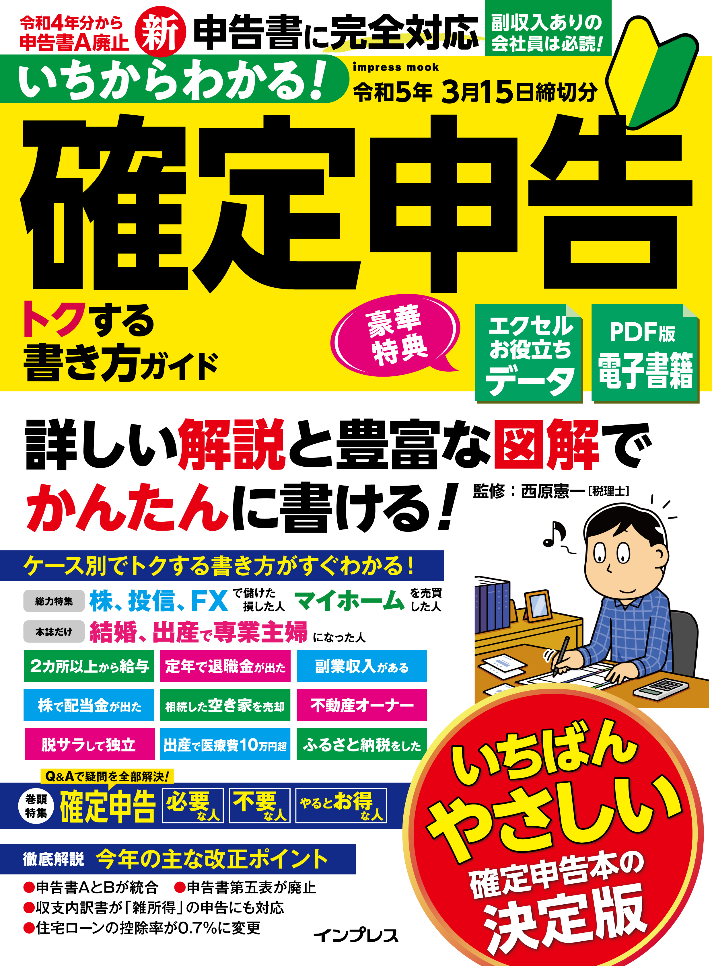 いちからわかる！ 確定申告 トクする書き方ガイド　令和5年3月15日締切分