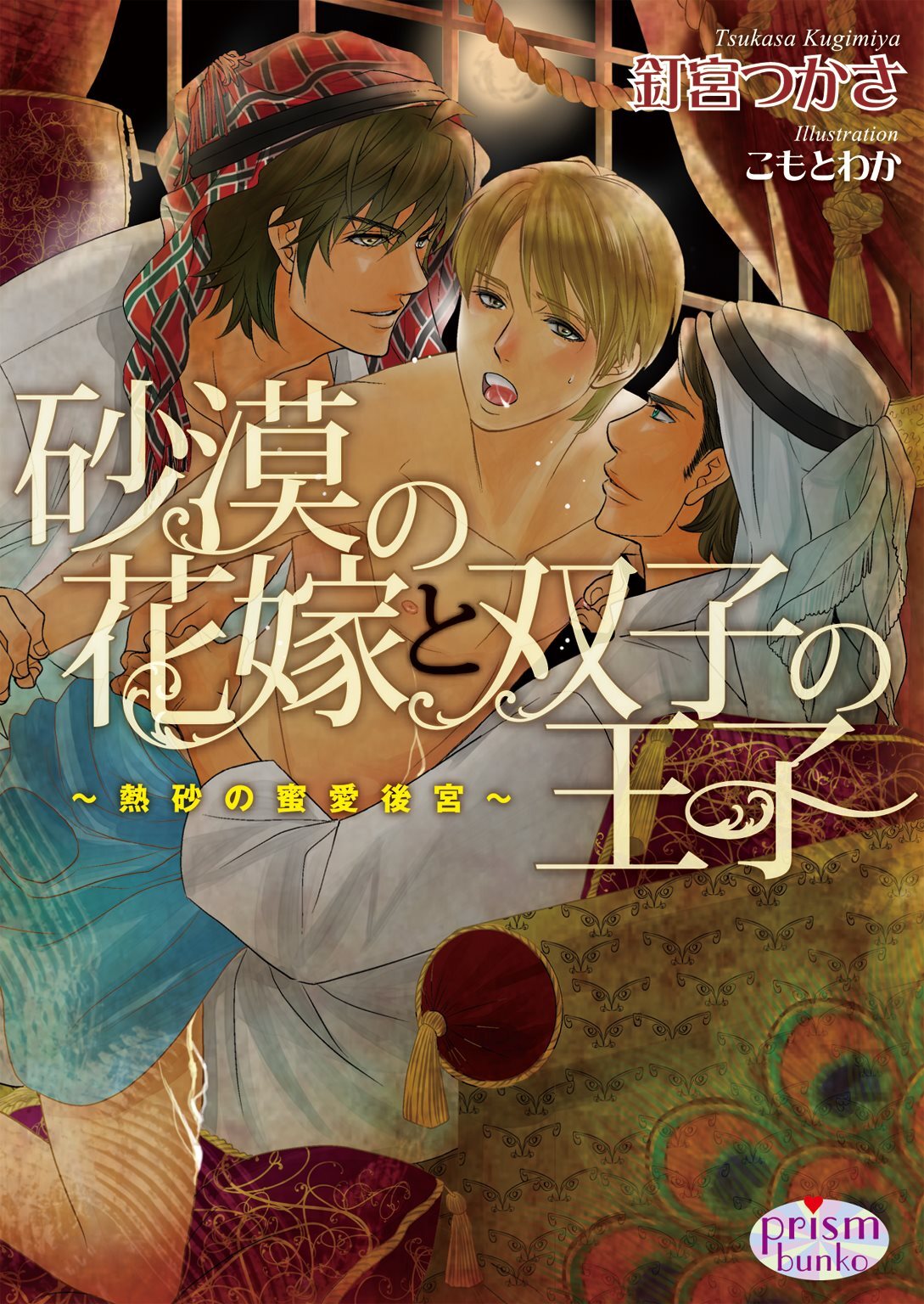砂漠の花嫁と双子の王子 ～熱砂の蜜愛後宮～