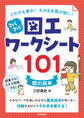 どの子も夢中! そのまま掲示物に! わくわく図工ワークシート101 <絵の具編>
