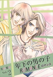 年下の男の子　ロマンス2