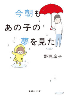 文庫版 今朝もあの子の夢を見た