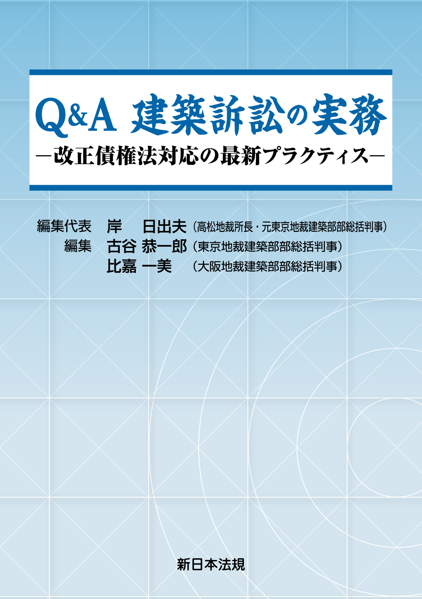 Q&A 建築訴訟の実務-改正債権法対応の最新プラクティス-