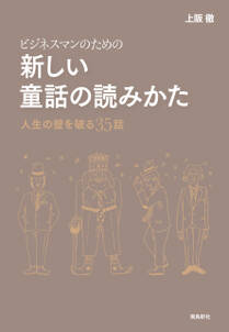 ビジネスマンのための新しい童話の読み方――人生の壁を破る35話