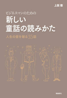ビジネスマンのための新しい童話の読み方――人生の壁を破る35話