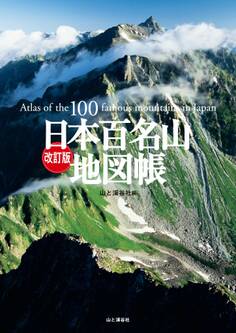 改訂版 日本百名山地図帳