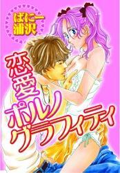 恋愛ポルノグラフィティ