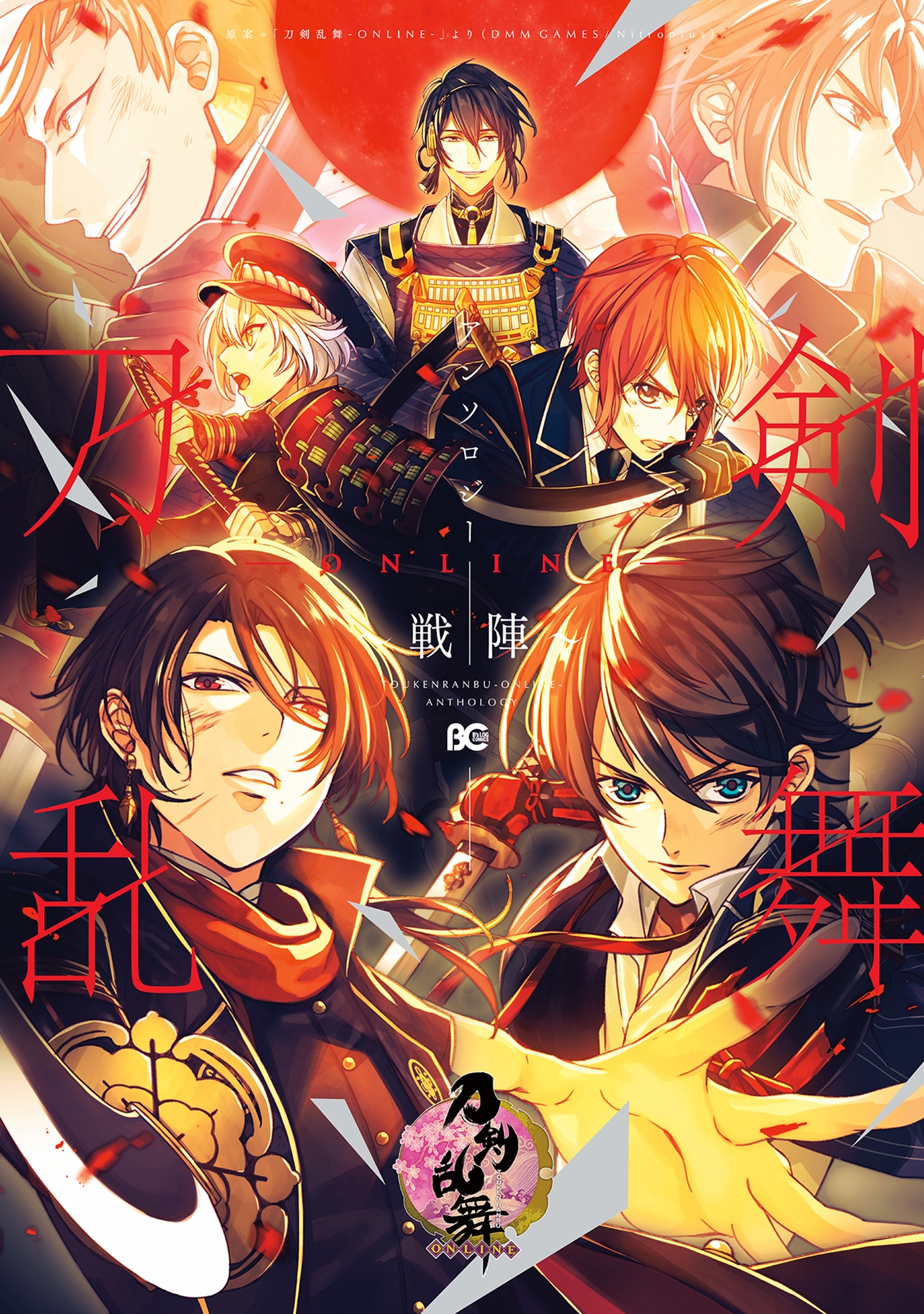 刀剣乱舞-ONLINE-アンソロジー ～戦陣～