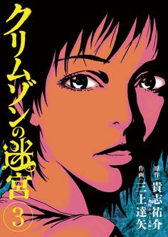 クリムゾンの迷宮 3