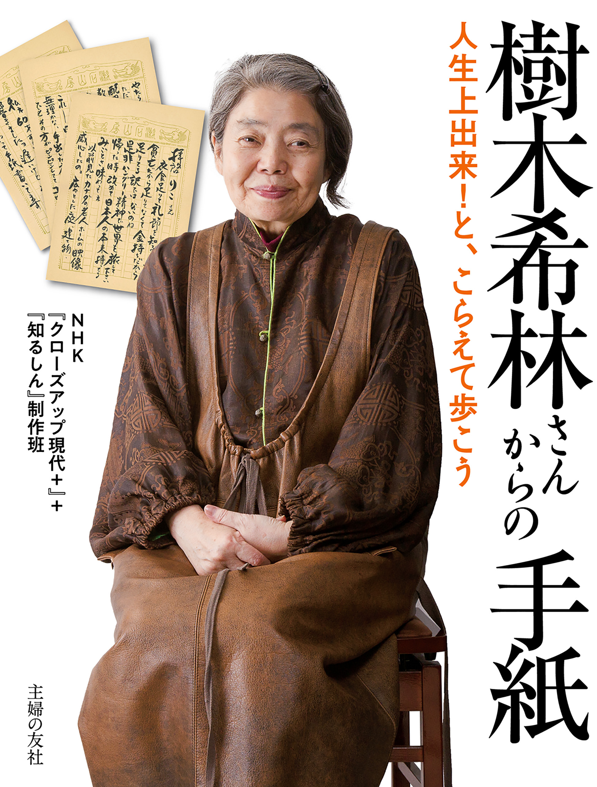 樹木希林さんからの手紙