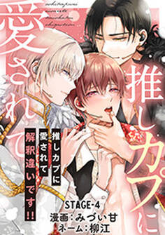 推しカプに愛されて解釈違いです!! 分冊版 : 4