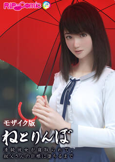 ねとりんぼ ~清純彼女が寝取られて、叔父さんの巨根に堕ちるまで~ モザイク版