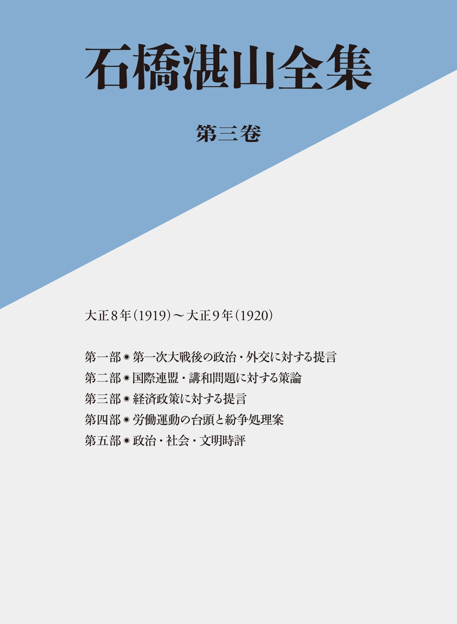 石橋湛山全集　第三巻