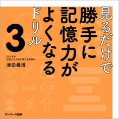 見るだけで勝手に記憶力がよくなるドリル3
