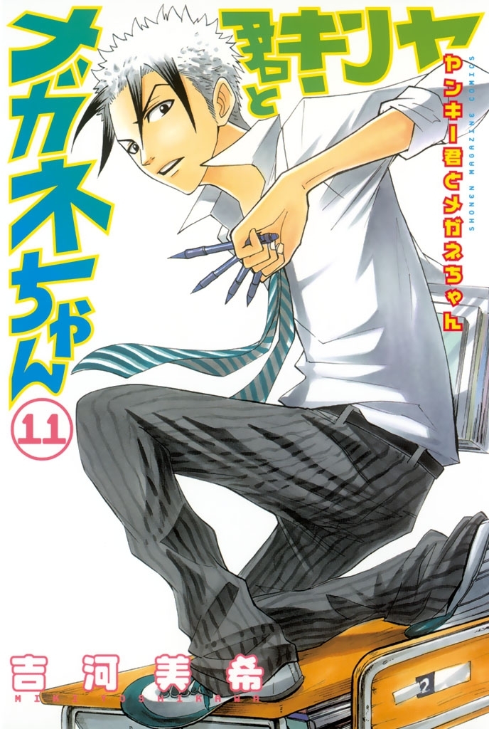 ヤンキー君とメガネちゃん（11）