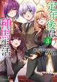 定年後は異世界で種馬生活(ノベル) : 3 【電子書籍限定特典SS付き】