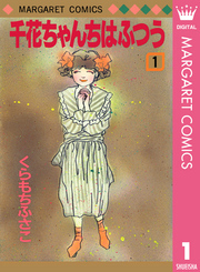 千花ちゃんちはふつう 1