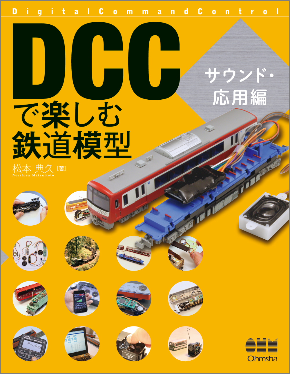 DCCで楽しむ鉄道模型 サウンド・応用編
