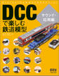 DCCで楽しむ鉄道模型 サウンド・応用編