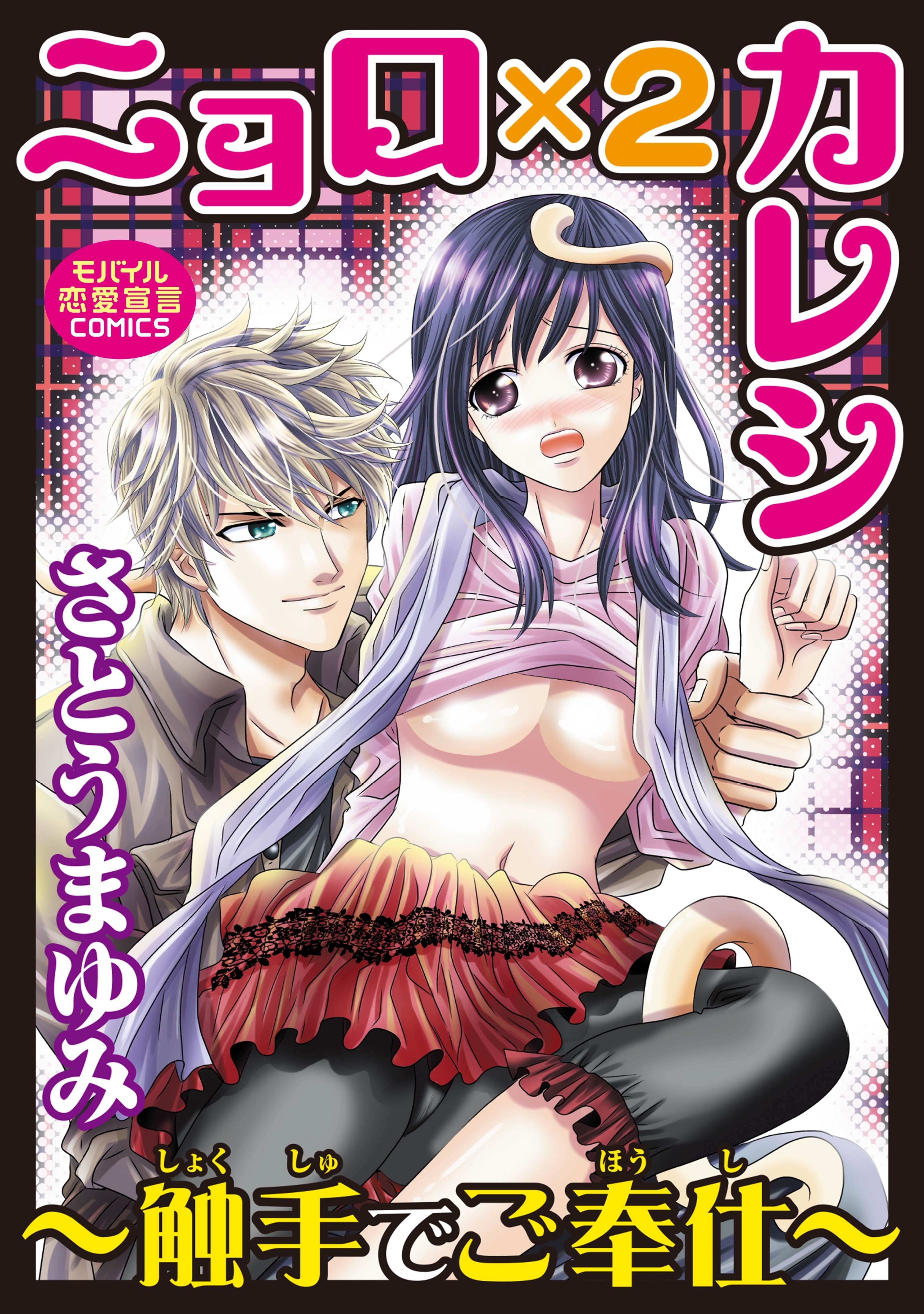 ニョロ×２カレシ～触手でご奉仕～