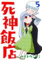 死神飯店 5巻