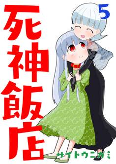 死神飯店 5巻