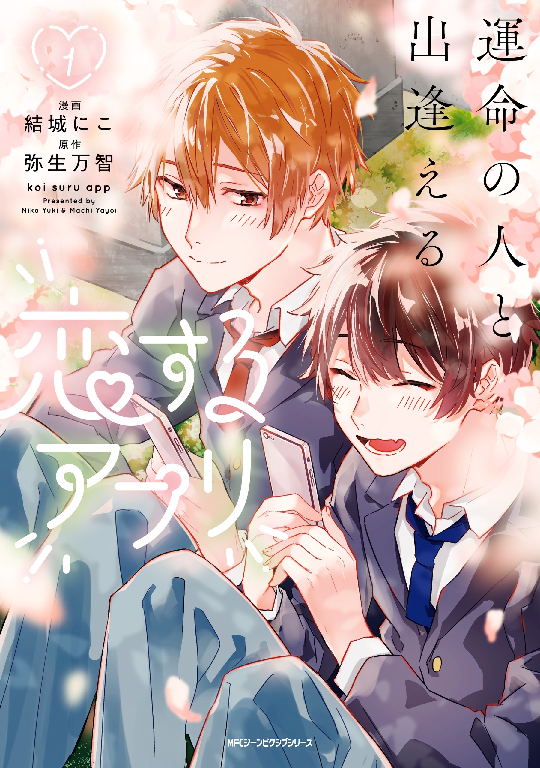 運命の人と出逢える恋するアプリ 1【期間限定 無料お試し版】