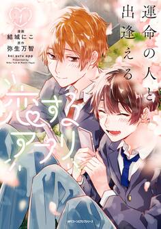 運命の人と出逢える恋するアプリ 1【期間限定 無料お試し版】