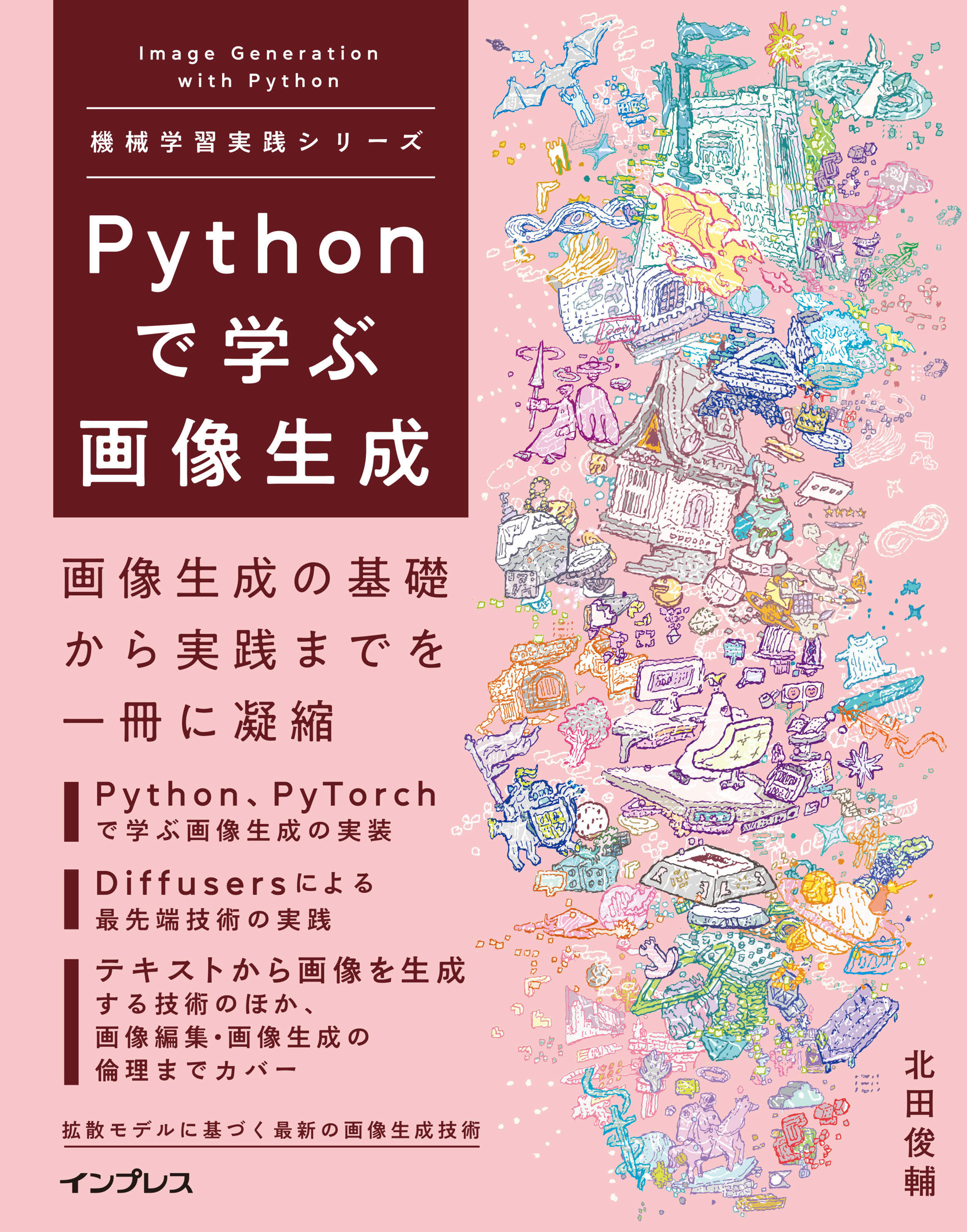 Pythonで学ぶ画像生成 機械学習実践シリーズ