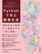 Pythonで学ぶ画像生成 機械学習実践シリーズ