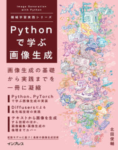 Pythonで学ぶ画像生成 機械学習実践シリーズ