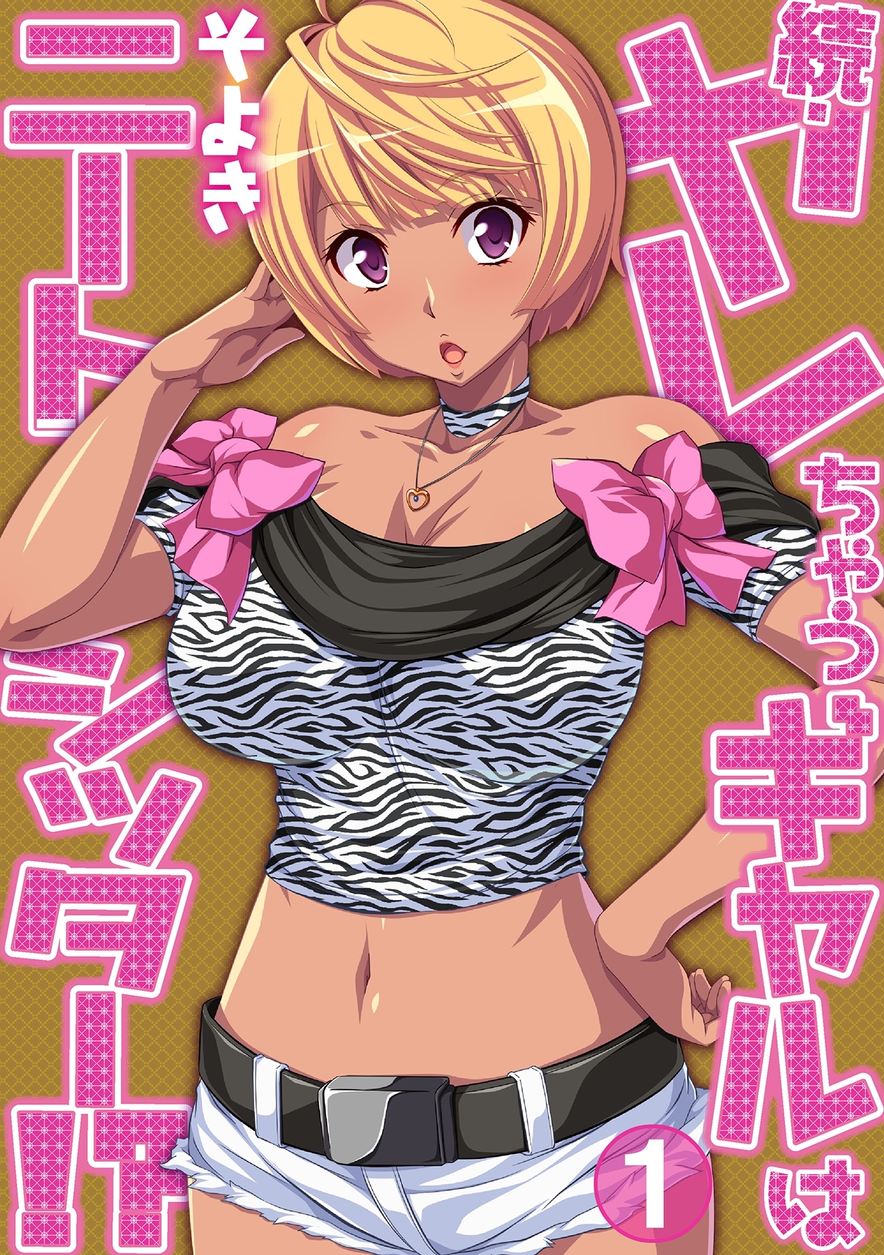 続・ヤレちゃうギャルはニートシッター!?（１）