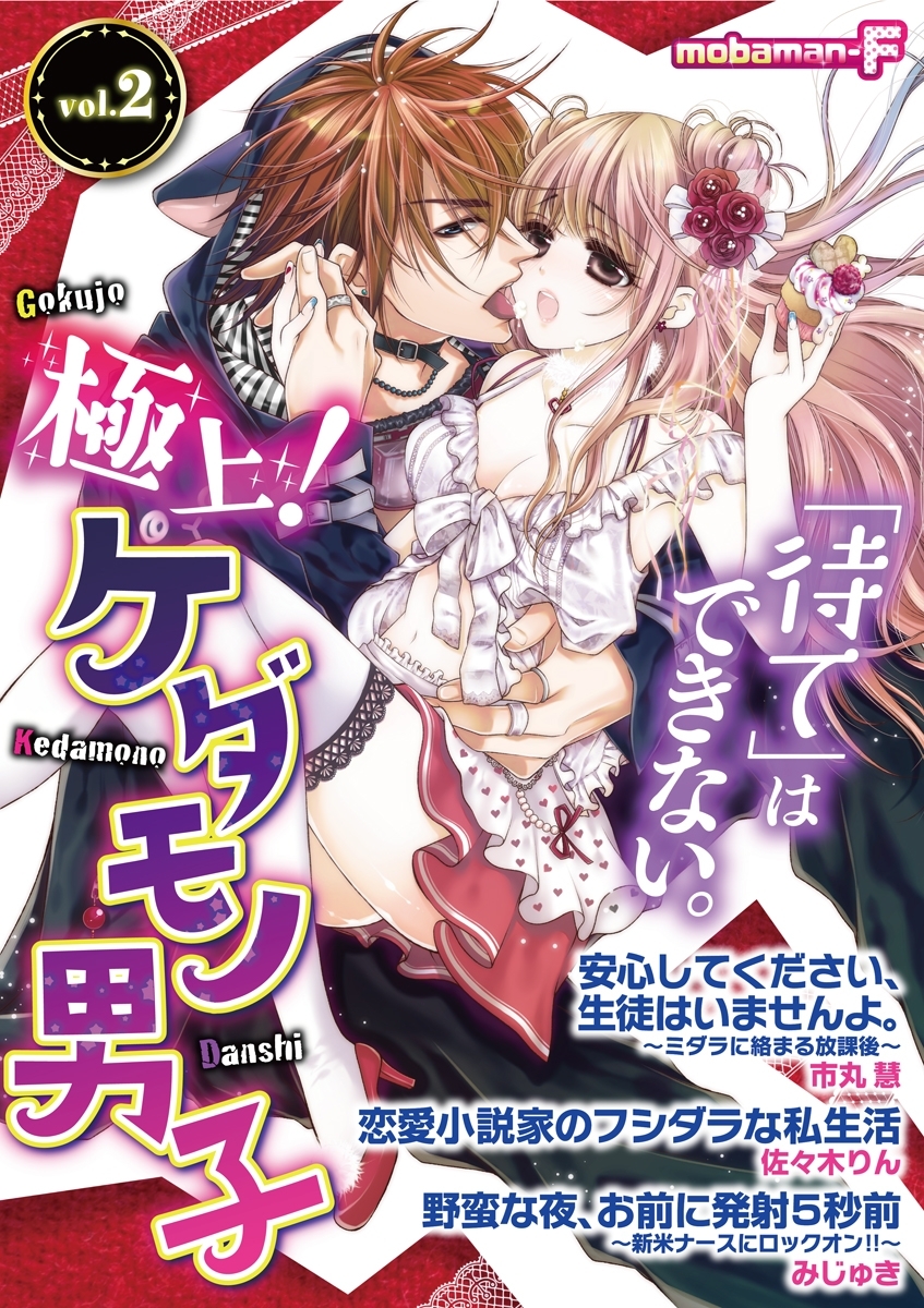 極上！ケダモノ男子　vol.2