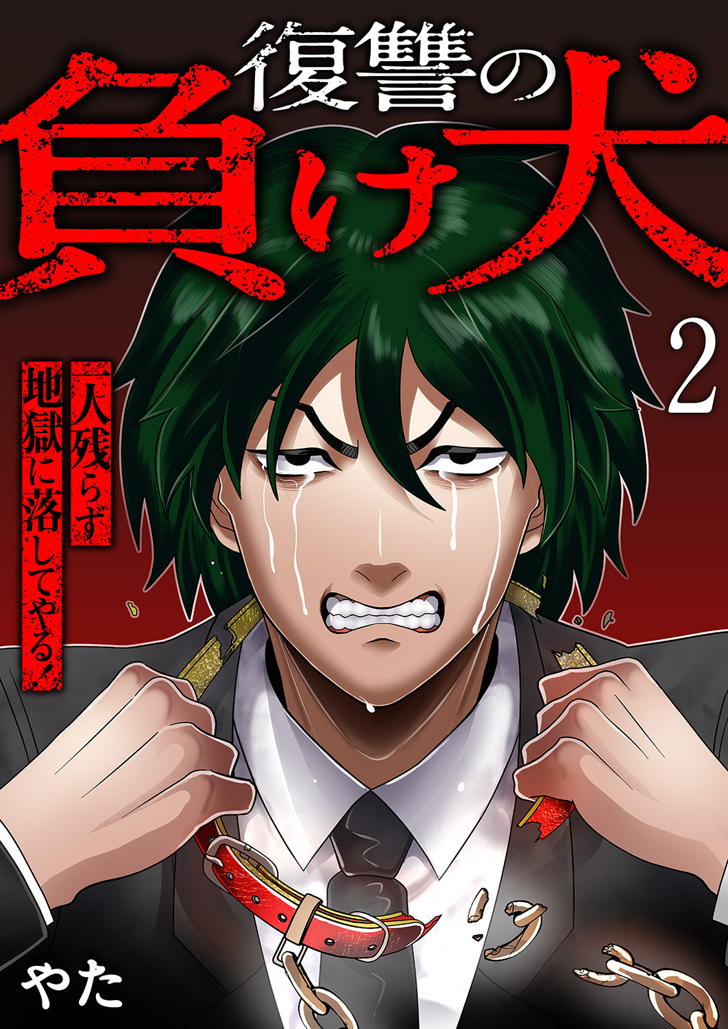 【期間限定　無料お試し版　閲覧期限2026年2月13日】復讐の負け犬　一人残らず地獄に落してやる！２