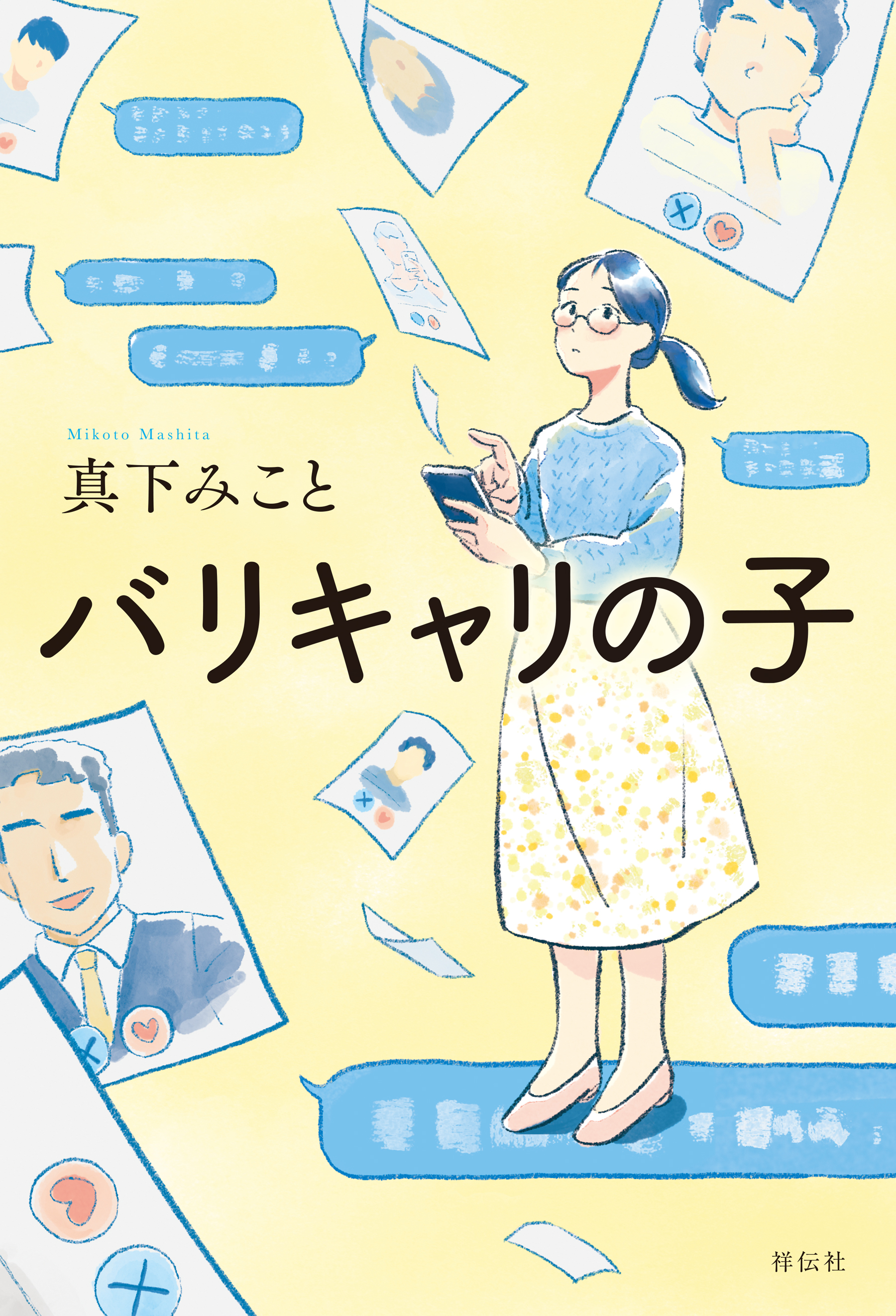 バリキャリの子