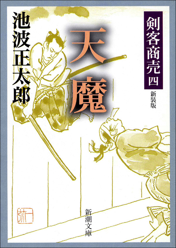 剣客商売四　天魔
