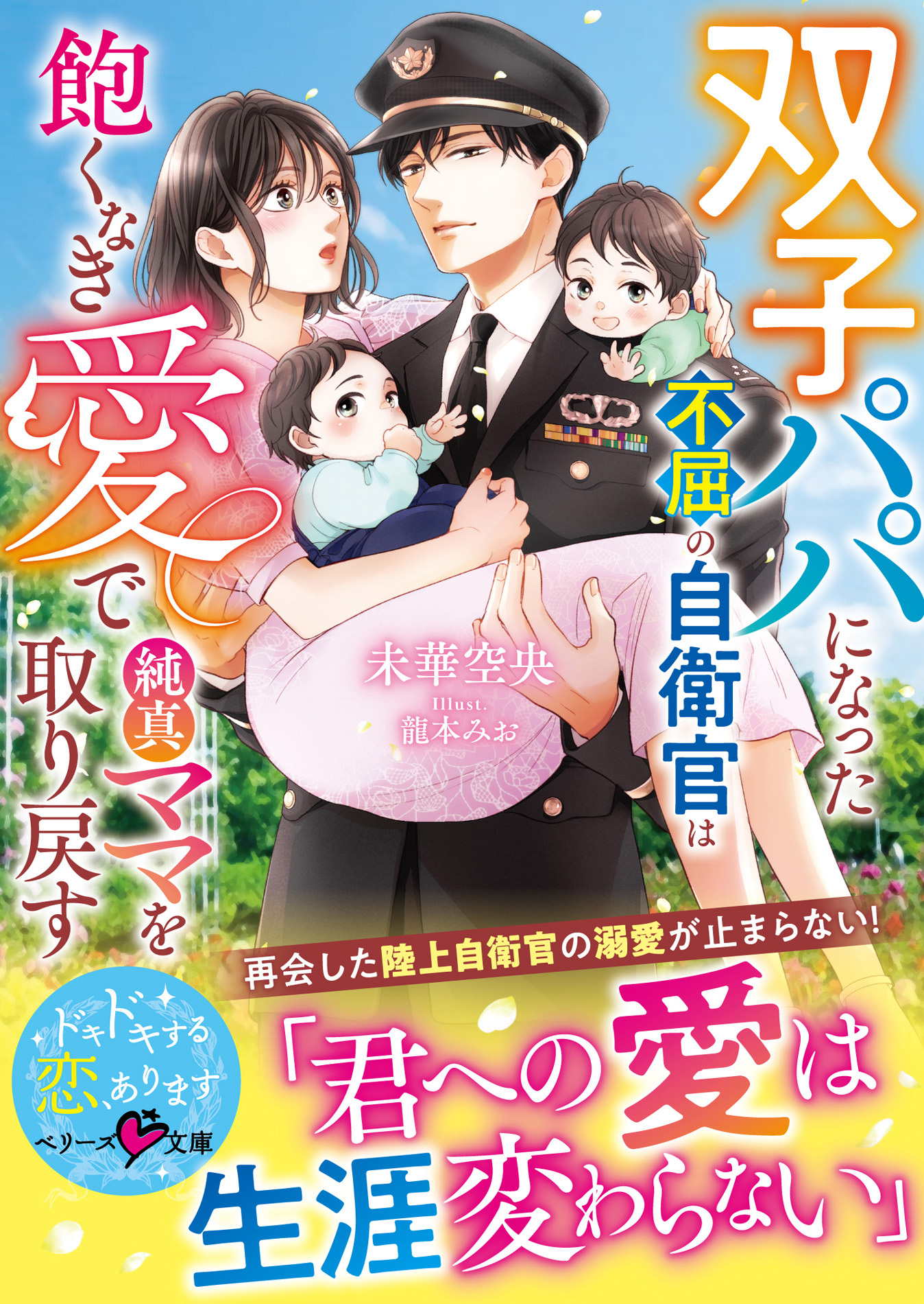 双子パパになった不屈の自衛官は飽くなき愛で純真ママを取り戻す【SS付き】