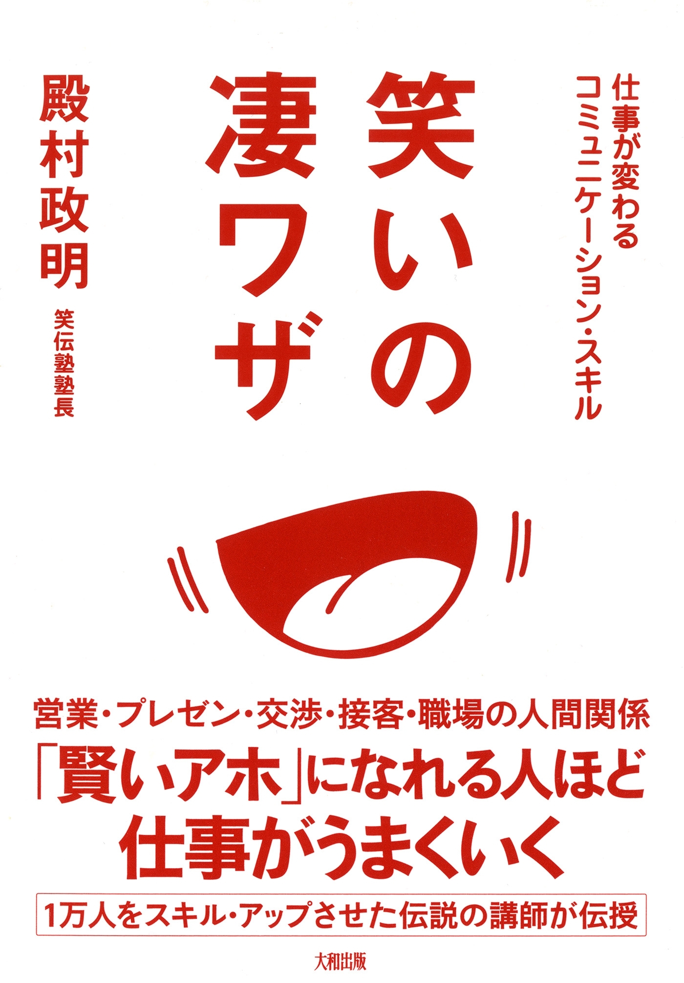 仕事が変わるコミュニケーション・スキル 笑いの凄ワザ（大和出版）