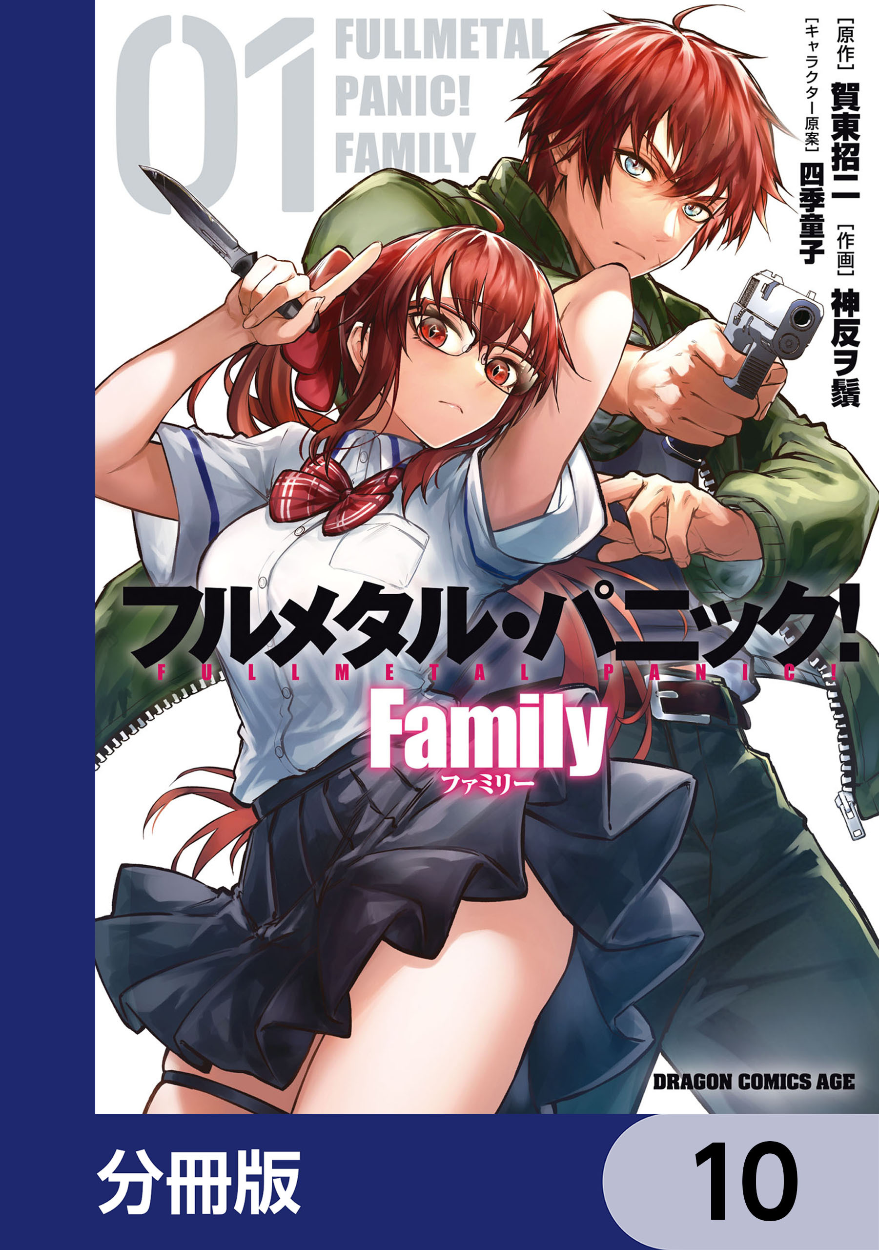 フルメタル・パニック！ Family【分冊版】