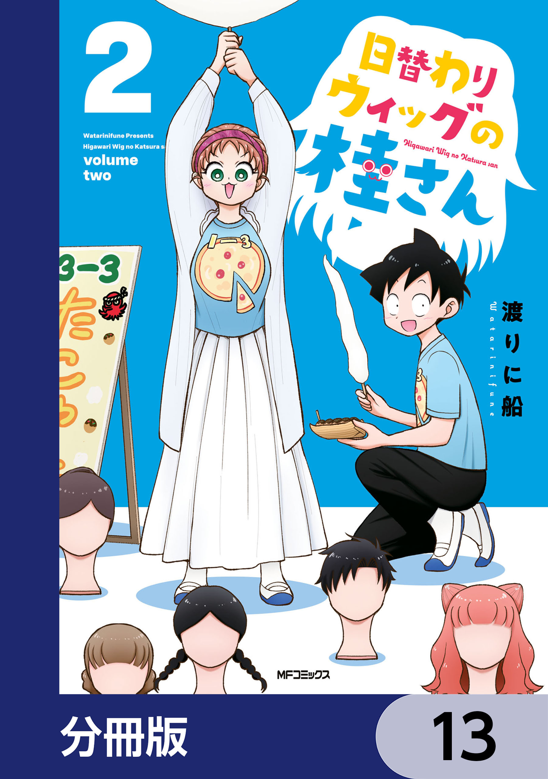 日替わりウィッグの桂さん【分冊版】　13