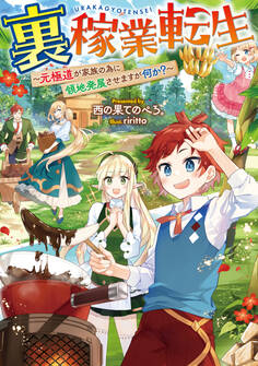 裏稼業転生~元極道が家族の為に領地発展させますが何か?~【電子書籍限定書き下ろしSS付き】