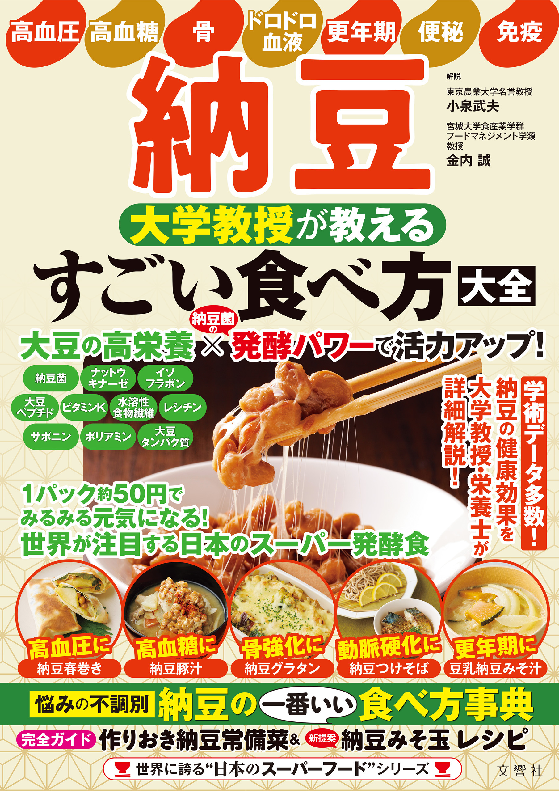 納豆 大学教授が教える すごい食べ方大全