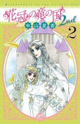 花冠の竜の国2nd　2