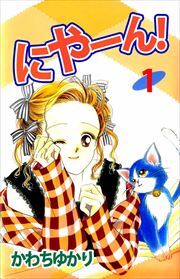 にやーん！1
