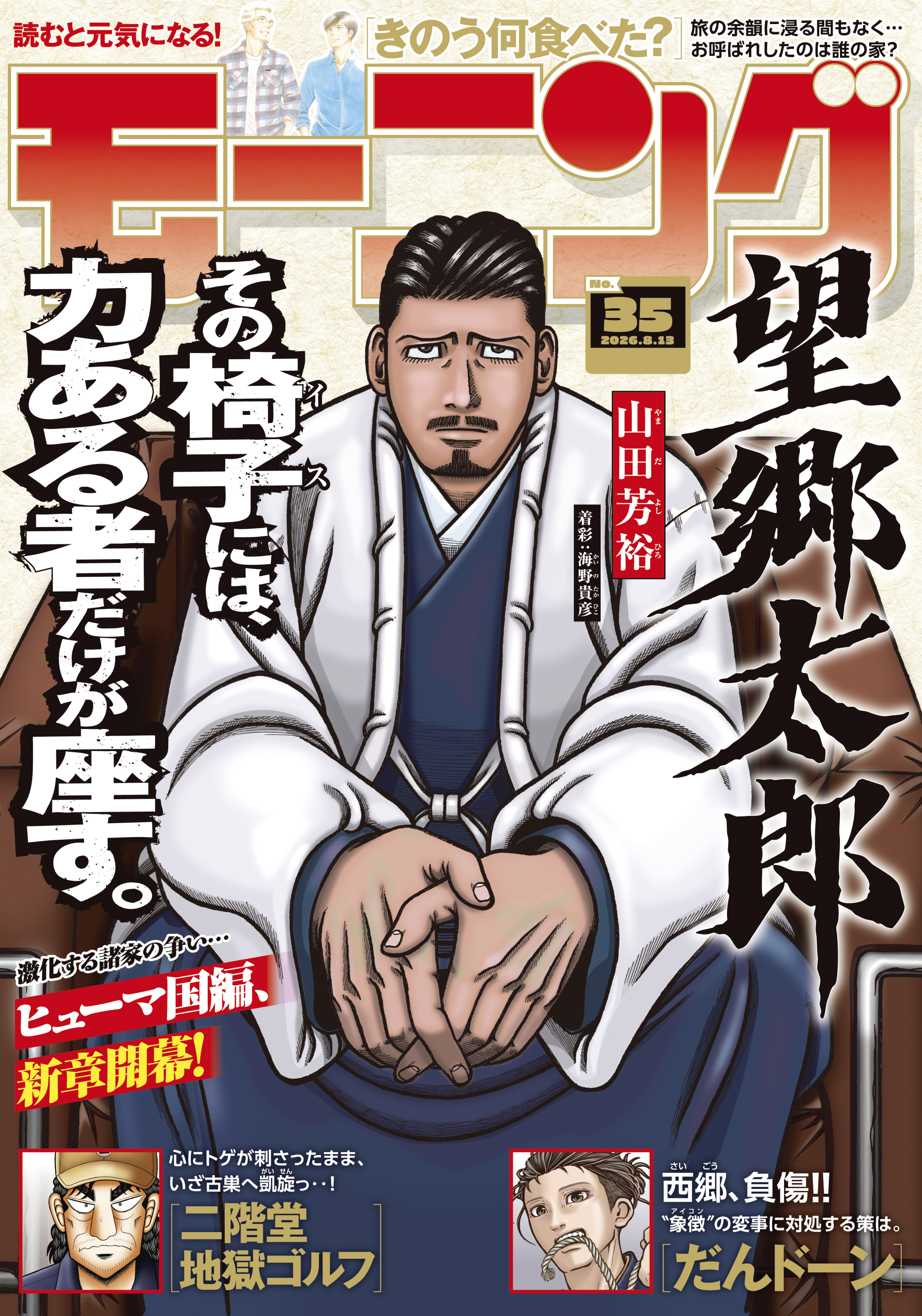 モーニング　2026年35号 [2026年7月30日発売]