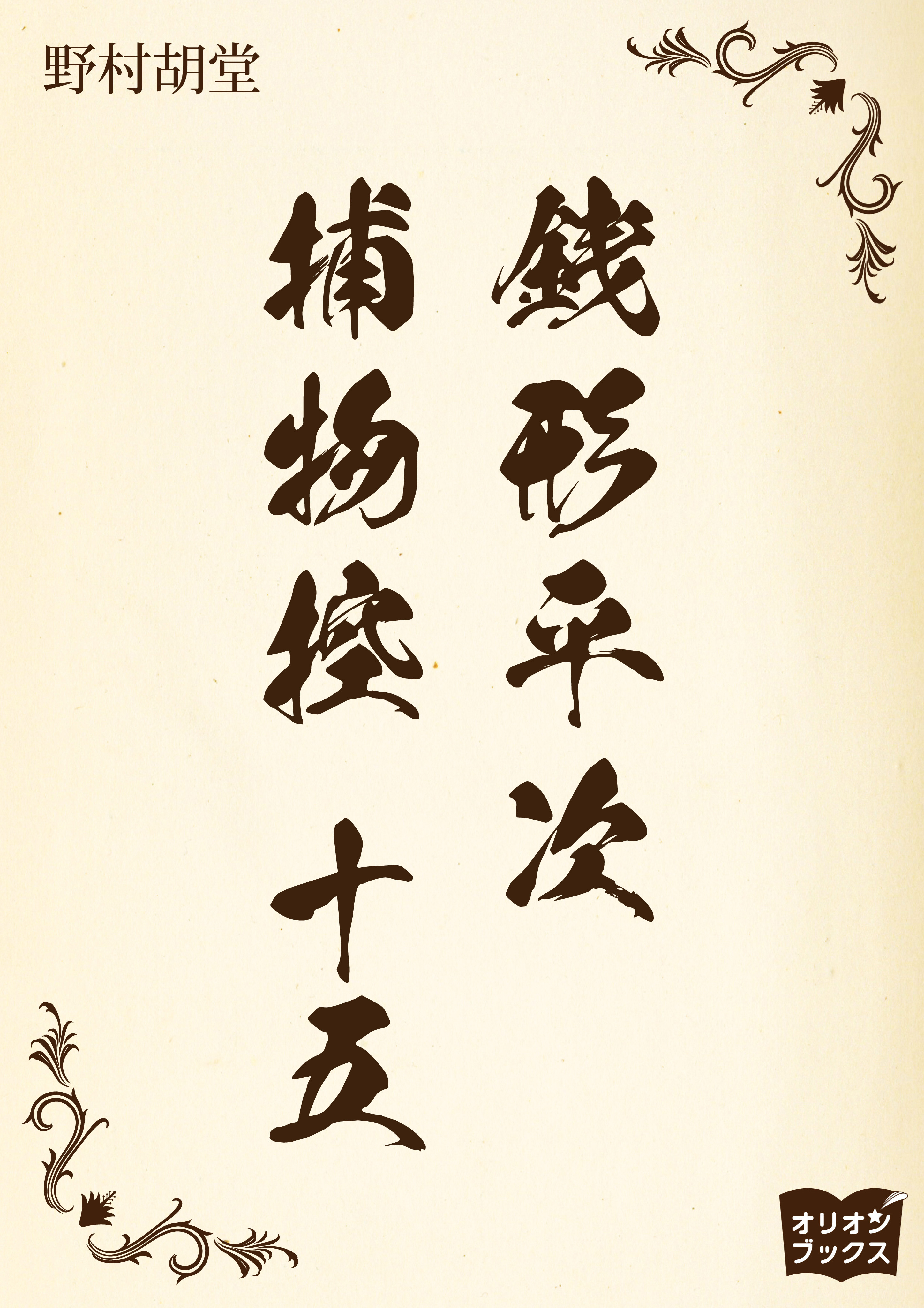 銭形平次捕物控