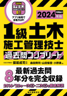 1級土木施工管理技士 過去問コンプリート 2024年版